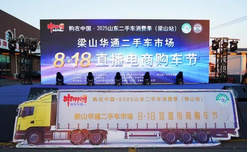 購在中國·2025山東二手車消費(fèi)季（梁山站）暨梁山華通二手車市場(chǎng)8·18直播電商購車節(jié)”隆重開幕